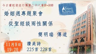 20221109臺北教會婚姻週週三晚間專題聚會 - 從聖經談兩性關係