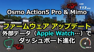 DJI Osmo Action 5 Pro ファームウェアアップデート検証　#75　外部GPSデバイスから、Mimoへのデータ取り込み