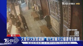 又是你!又說是還願!  彰化宮廟天公爐遭埋生雞頭｜TVBS新聞@TVBSNEWS02