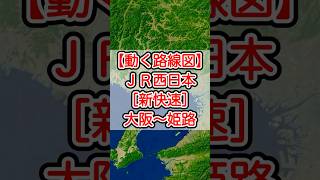 【動く路線図】JR西日本［新快速］大阪〜三ノ宮〜姫路【JR神戸線（東海道本線・山陽本線）】 #travelboast #トラベルマップ #鉄道 #路線図