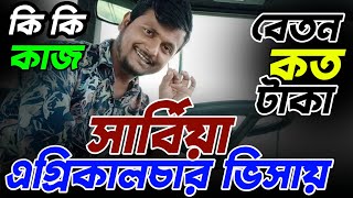 সার্বিয়া এগ্রিকালচার ভিসায় বেতন কত এবং কি কি কাজ করানো হয় || Serbia Agriculture Visa Update 2023