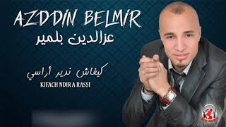 Azzdin Belmir 2016 - Kifach Ndir A Rassi