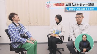 社員満足 本購入＆セミナー講師 健康づくりを応援する会社（2025/2/12 放送「よしお兄さんのみえ推し！」より）