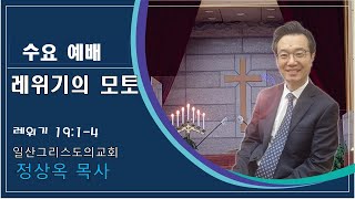 2025. 02 . 19ㅣ수요예배ㅣ레위기의 모토ㅣ정상옥 목사