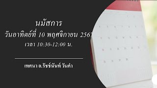 นมัสการวันอาทิตย์ที่ 10 พฤศกายน 2567 เทศนา อ รัชช์นันท์ วันคำ หัวข้อ : 