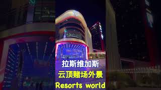 拉斯维加斯云顶赌场外景（Resorts World)