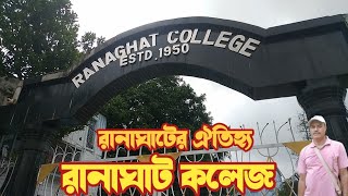 রানাঘাটের ঐতিহ্য রানাঘাট কলেজ।