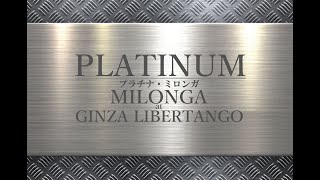 アルゼンチンタンゴのミロンガ(ダンスパーティー) Platinum Milonga ＠銀座リベルタンゴby Sae\u0026JuanCarlos