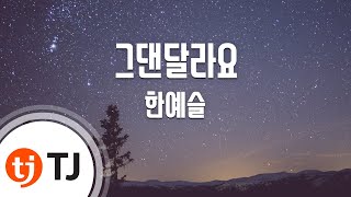[TJ노래방] 그댄달라요(논스톱4 OST) - 한예슬 / TJ Karaoke