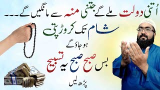 Powerful dua for rizq and money | crorepati ameer hone ka wazifa | mufti bilal qadri | rohani book