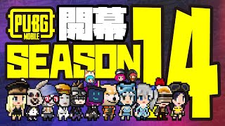 【PUBG Mobile】開幕season14【けだものフレンズ活動記録 】