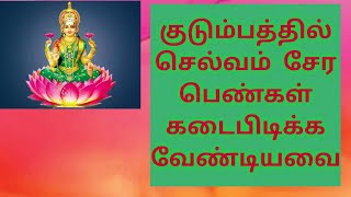 குடும்பத்தில் செல்வம்  சேர  பெண்கள் கடைபிடிக்க வேண்டியவை/ devotional tips for ladies/advaita7channel