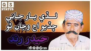 Hyder Rind Old Sindhi Song || Lady Yar Jani Chadyo Aj Wjan Tho || #sindhi_song #sindhi_best_song