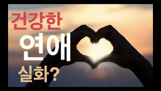 연애의 기술 - 건강한 사랑을 위한 필수 마인드셋