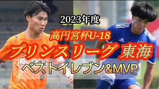 (考察)プリンスリーグ東海のベスト11＆MVP＆優秀1年生を発表！高円宮杯U-18(2023年度)高校サッカー