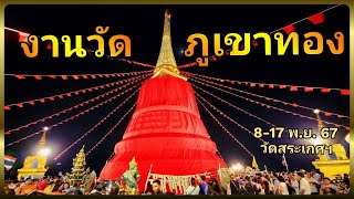 งานวัดภูเขาทอง สุดยิ่งใหญ่ ! กราบนมัสการพระบรมสารีริกธาตุ ของกินเพียบ ณ วัดสระเกตุ 8-17 พ.ย. 67