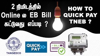 2 நிமிடத்தில் ஆன்லைனில் EB பில் கட்டுவது எப்படி ? #TNEB #Bill #Pay