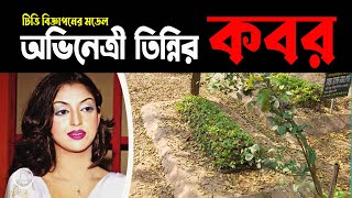 অভিনেত্রী তিন্নির কবর | মডেল সৈয়দা তানিয়া মাহবুব তিন্নি | Syeda Tania Mahbub Tinni | BD Graveyard