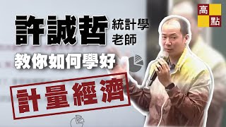 【研究所】 統計學-考取商研所頂校關鍵 許誠哲老師教你如何學好【計量經濟】｜升學考試｜高點研究所