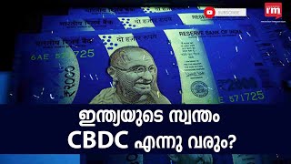 2023 സാമ്പത്തിക വർഷത്തിൽ ഡിജിറ്റൽ കറൻസി, CBDC അവതരിപ്പിക്കാൻ ഇന്ത്യ | Digital Currency| | CBDC|