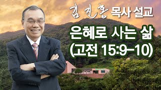 [2002년 설교] 은혜로 사는 삶 2022/10/19