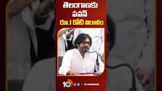 తెలంగాణకు పవన్ రూ.1 కోటి విరాళం  #pawankalyan #telangana #donation #floods #10tvnews