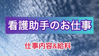 【看護助手】看護助手の仕事内容と給料