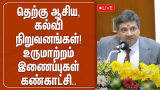 தெற்கு ஆசிய \u0026 கல்வி நிறுவனங்கள்-உருமாற்றம் இணைப்புகள் கண்காட்சி