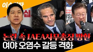 [이슈한판] 꺼지지 않는 논란 속 그로시 IAEA 사무총장 방한...여야, 오염수 갈등 격화 / 연합뉴스TV (YonhapnewsTV)