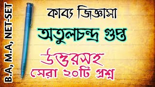 কাব্য জিজ্ঞাসা অতুলচন্দ্র গুপ্ত//উত্তরসহ সেরা ৩০টি প্রশ্ন/Bangla shiksha classroom/B.A,M.A, NET-SET/