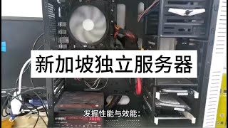 发掘性能与效能：Raksmart新加坡专用服务器指南