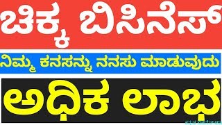 ಚಿಕ್ಕ ಬಿಸಿನೆಸ್ ನಿಂದ ಅಧಿಕ ಲಾಭ ಪಡೆಯಲು ಇಂದೇ ಪ್ರಾರಂಭಿಸಿ | Low Investment Business Tips in kannada