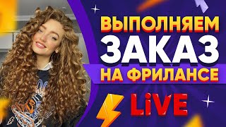 Выполняю реальный Заказ на Фрилансе LIVE!