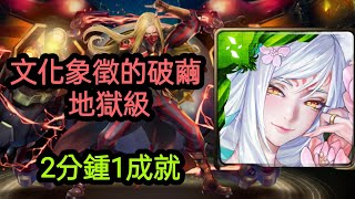 【 神魔之塔 】文化象徵的破繭 地獄級 【 2分鐘1成就 】