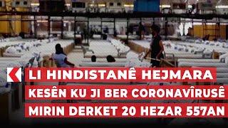 Li Hindistanê hejmara kesên ku ji ber Coronavîrusê mirin derket 20 hezar 557an