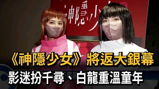 神隱少女將重返大銀幕　首映超多「無臉男」影迷－民視新聞