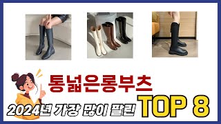 요즘 가장 인기있는 통넓은롱부츠 TOP 8 쇼핑 정보