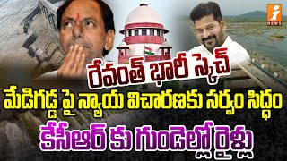 మేడిగడ్డ పై న్యాయ విచారణ కు సర్వం సిద్ధం | judicial inquiry on Madigadda | iNews