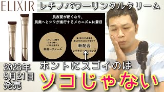 【完成形系？】レチノパワーリンクルクリーム　それでも前作より超絶オススメできるスゴいトコロ