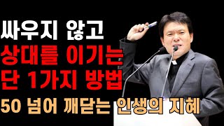 갈등을 피하고 원하는 결과를 이끌어내는 유일한 방법 | 굳이 싸우지 않고 승리하는 방법 | 석가모니 인생 지혜 쓴소리 조언 철학 삶의 격언