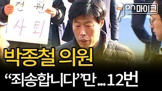 '가이드 폭행논란' 박종철 예천군의원 경찰 출두 [ON 마이크]