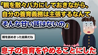 【2ch修羅場スレ】「親を散々バカにしておきながら、自分の養育義務は主張するなんてそんな甘い話はないの」→息子の末路【2ch修羅場スレ・ゆっくり解説】