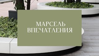 Марсель Впечатления