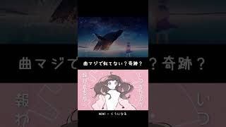 奇跡?? TikTokで有名な曲とマジで似てる曲見つけた