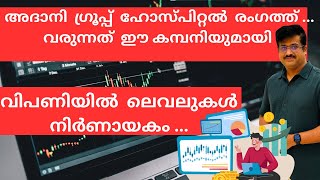 അദാനി വരുന്നു ഹോസ്പിറ്റൽ രംഗം കീഴടക്കാൻ ഇവരോടൊപ്പം /stock market news/ susanthsureain