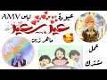عيد سعيد | Eid saeed ماهر زين | بدون موسيقى 💌 ومفاجأة في الوصف😎