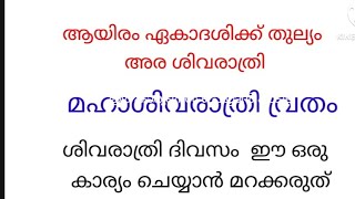 മഹാശിവരാത്രി വ്രതം 2025 February 26|| വ്രതം എടുക്കേണ്ട രീതി  അന്നേദിവസം ജപിക്കേണ്ട മന്ത്രം||