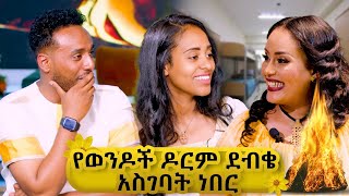 የወንዶች ዶርም ደብቄ አስገባት ነበር-  ዓባይ ቲቪ - Ethiopia #Sekela #Abbaytv #Talkshow