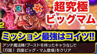 【モンスト】ちょっとズルしてミッションクリア⁉︎ 超究極ビッグマム ミッションクリア編成【ワンピースコラボ】