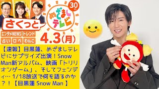 【速報】目黒蓮、めざましテレビにサプライズ出演！Snow Man新アルバム、映画「トリリオンゲーム」、そしてフェンディ… 1/18放送で何を語るのか？！【目黒蓮 Snow Man 】【FENDI】